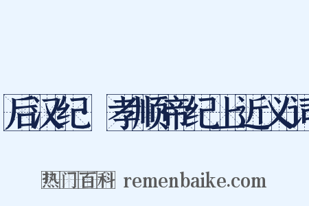后汉纪·孝顺帝纪上近义词是什么意思的图片